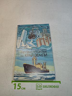 Еще одно путешествие на край земли