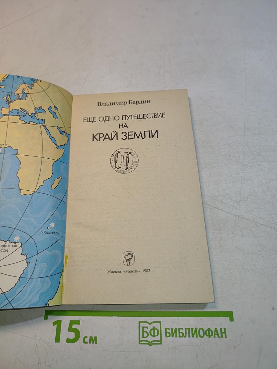 Еще одно путешествие на край земли