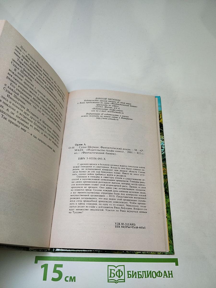 Судья Шерман