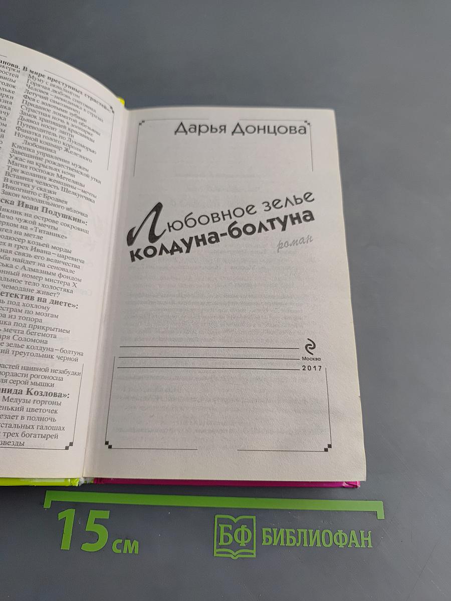 Любовное зелье колдуна-болтуна