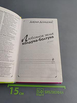 Любовное зелье колдуна-болтуна