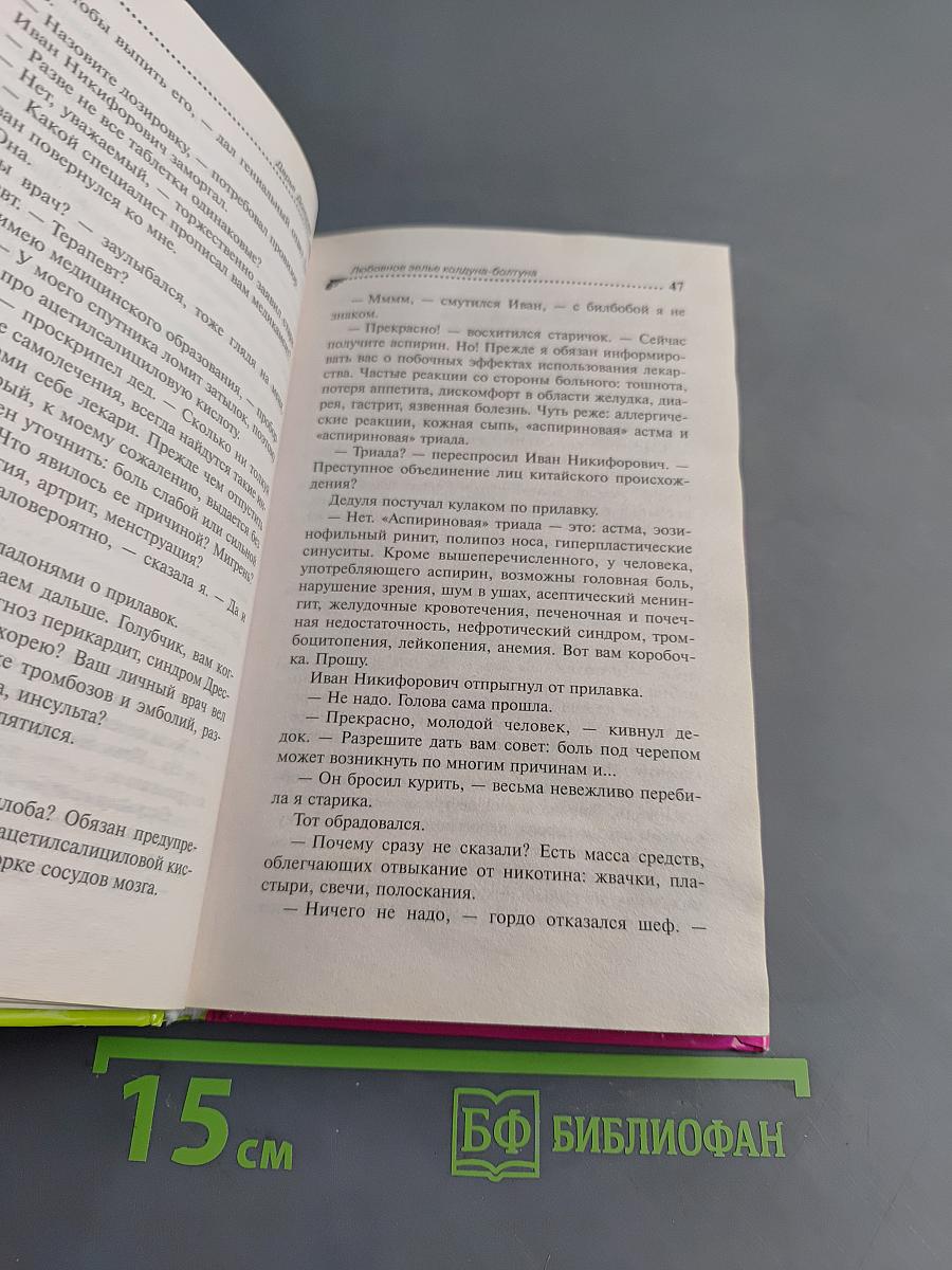 Любовное зелье колдуна-болтуна