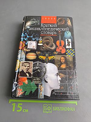 Краткий энциклопедический словарь