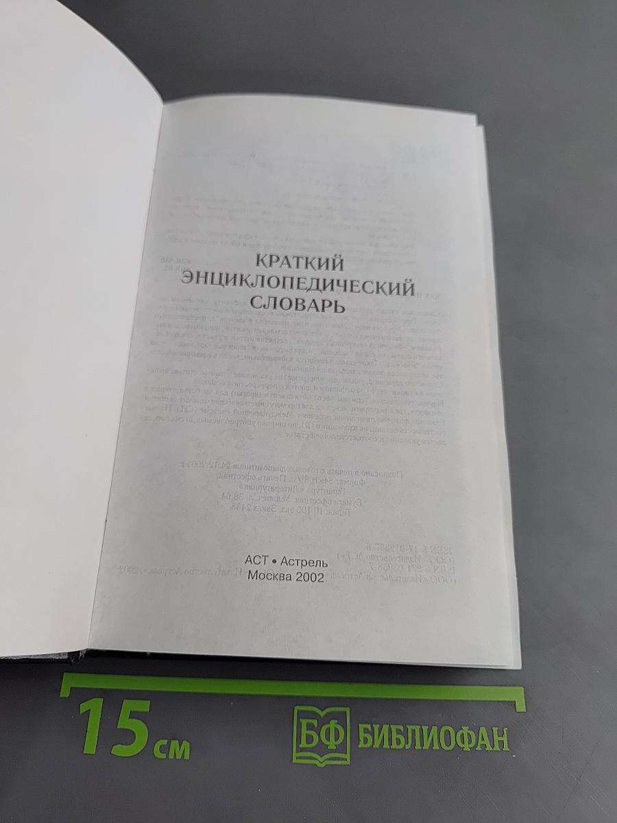 Краткий энциклопедический словарь