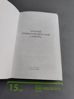 Краткий энциклопедический словарь