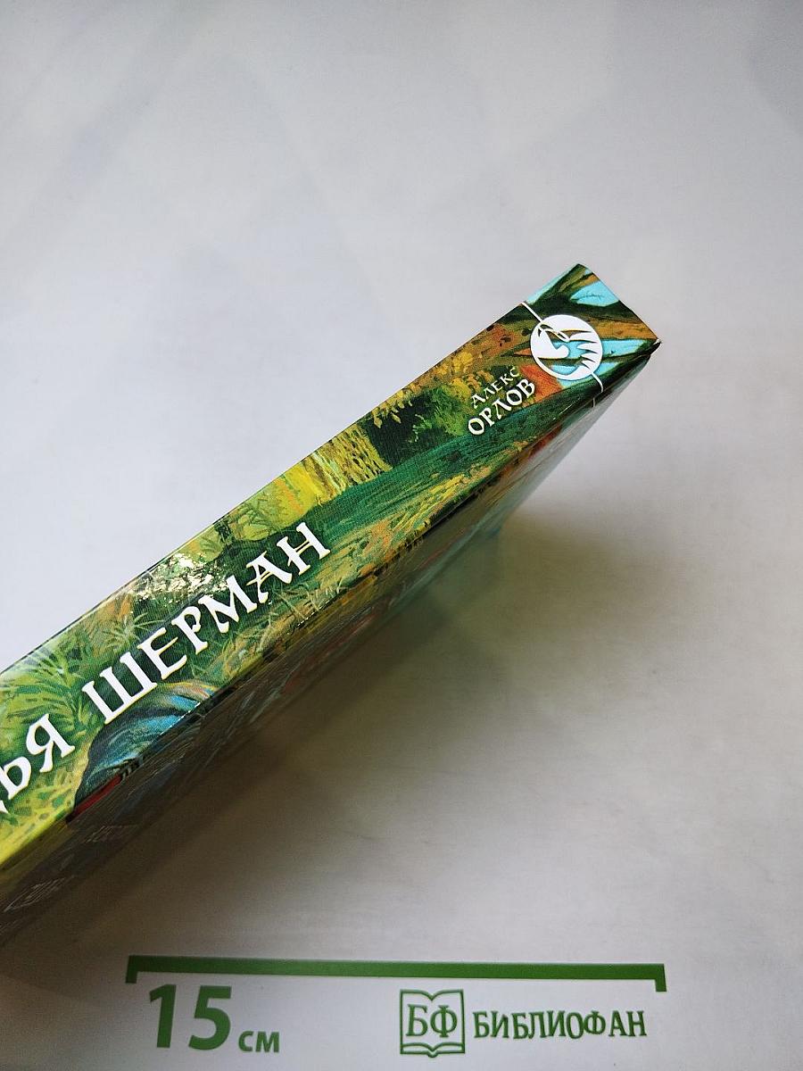 Судья Шерман