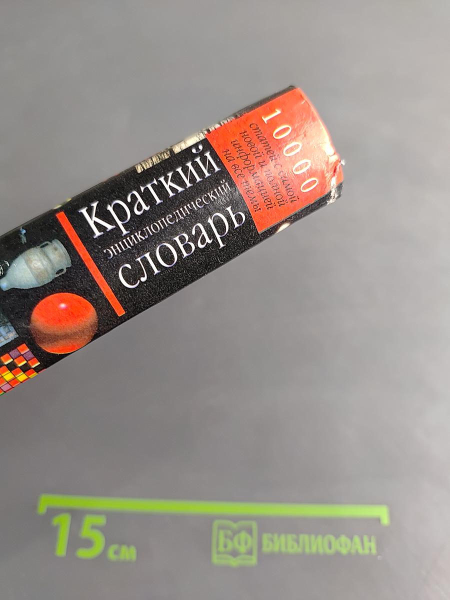 Краткий энциклопедический словарь