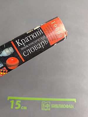 Краткий энциклопедический словарь