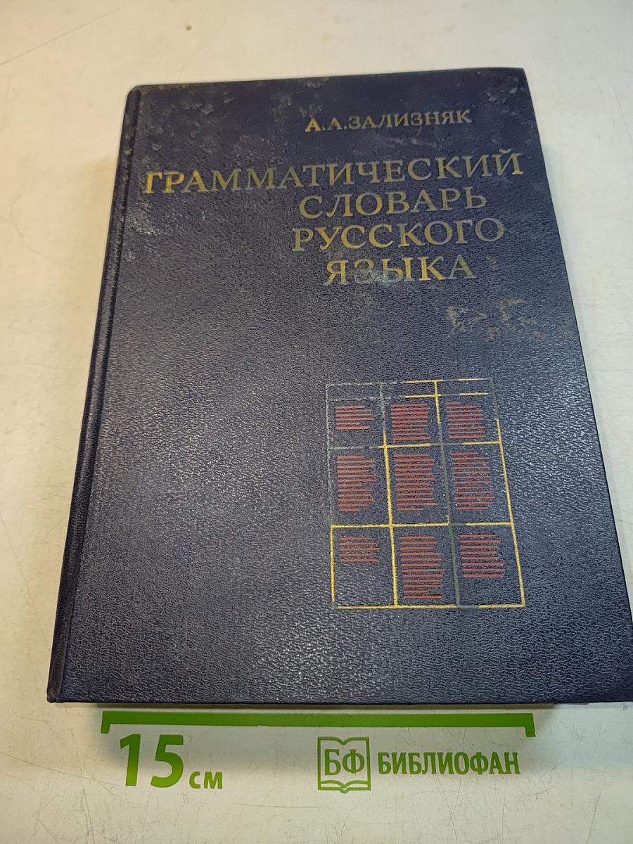 Грамматический словарь русского языка