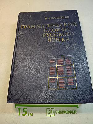 Грамматический словарь русского языка