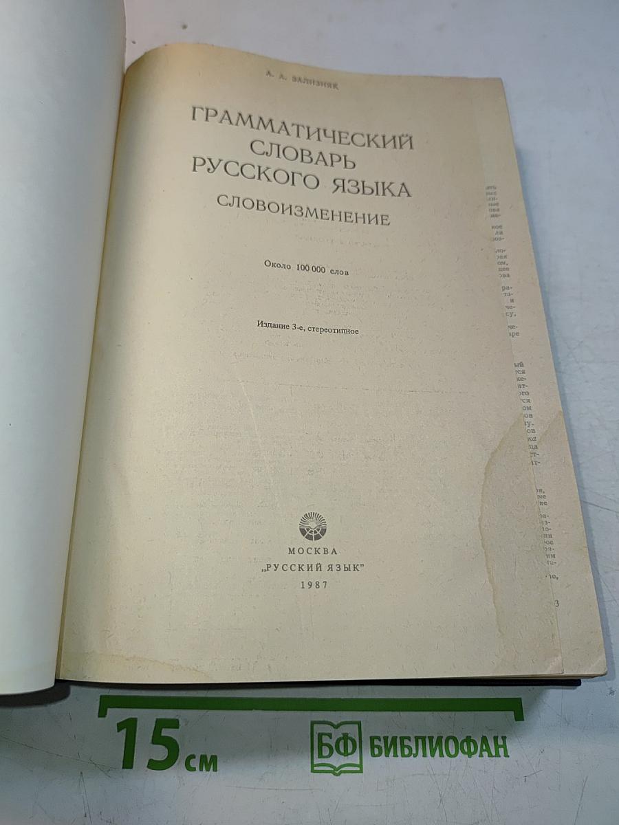 Грамматический словарь русского языка