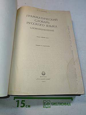 Грамматический словарь русского языка