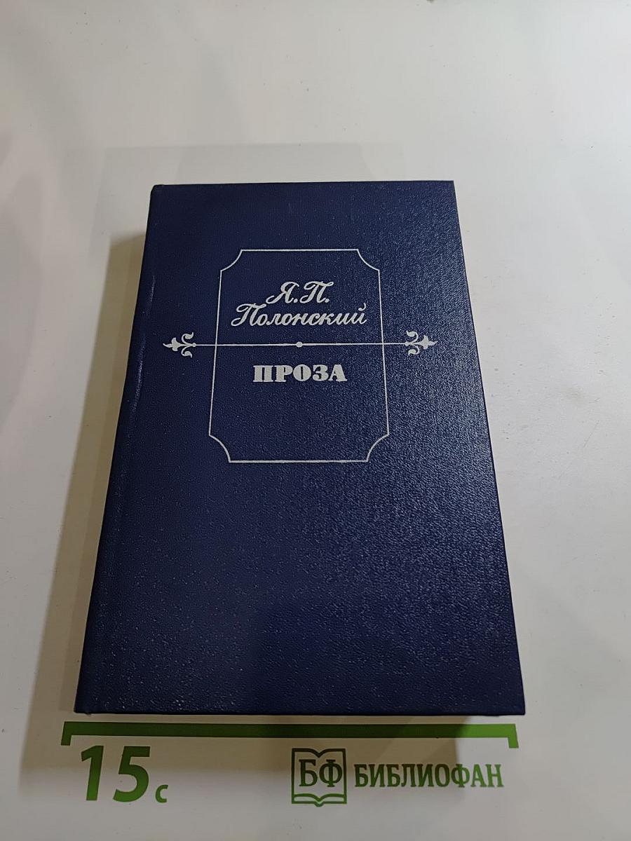 Проза