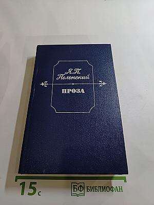 Проза