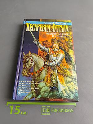 Кесаревна Отрада