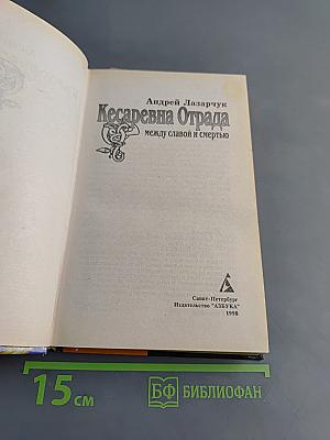 Кесаревна Отрада