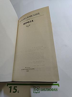 Проза
