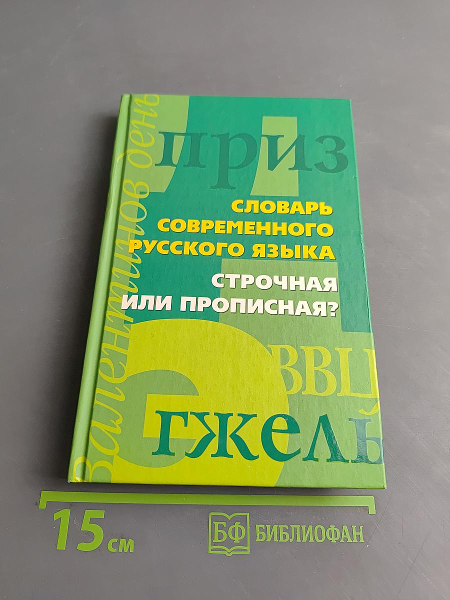 Словарь современного русского языка. Строчная или прописная?