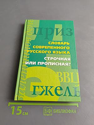 Словарь современного русского языка. Строчная или прописная?