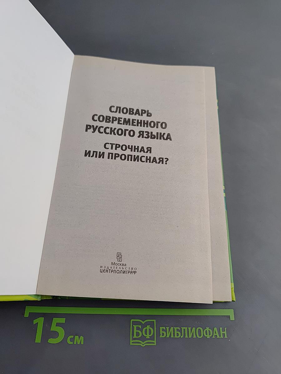 Словарь современного русского языка. Строчная или прописная?