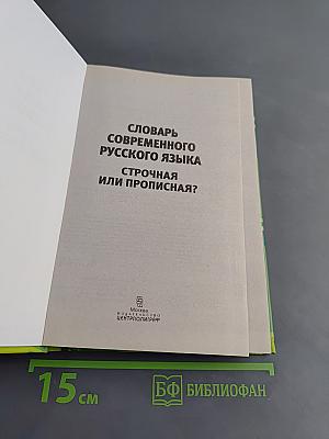 Словарь современного русского языка. Строчная или прописная?