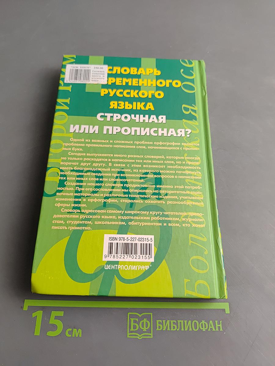 Словарь современного русского языка. Строчная или прописная?