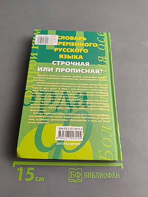 Словарь современного русского языка. Строчная или прописная?