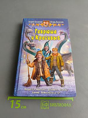 Гаврюша и Красивые