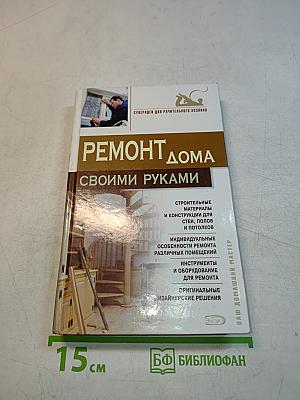 Ремонт дома своими руками