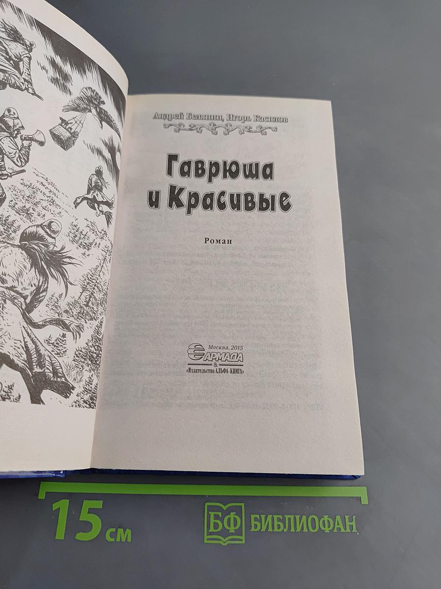 Гаврюша и Красивые