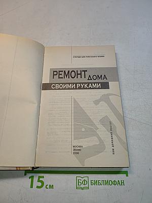 Ремонт дома своими руками