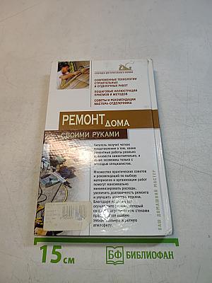 Ремонт дома своими руками