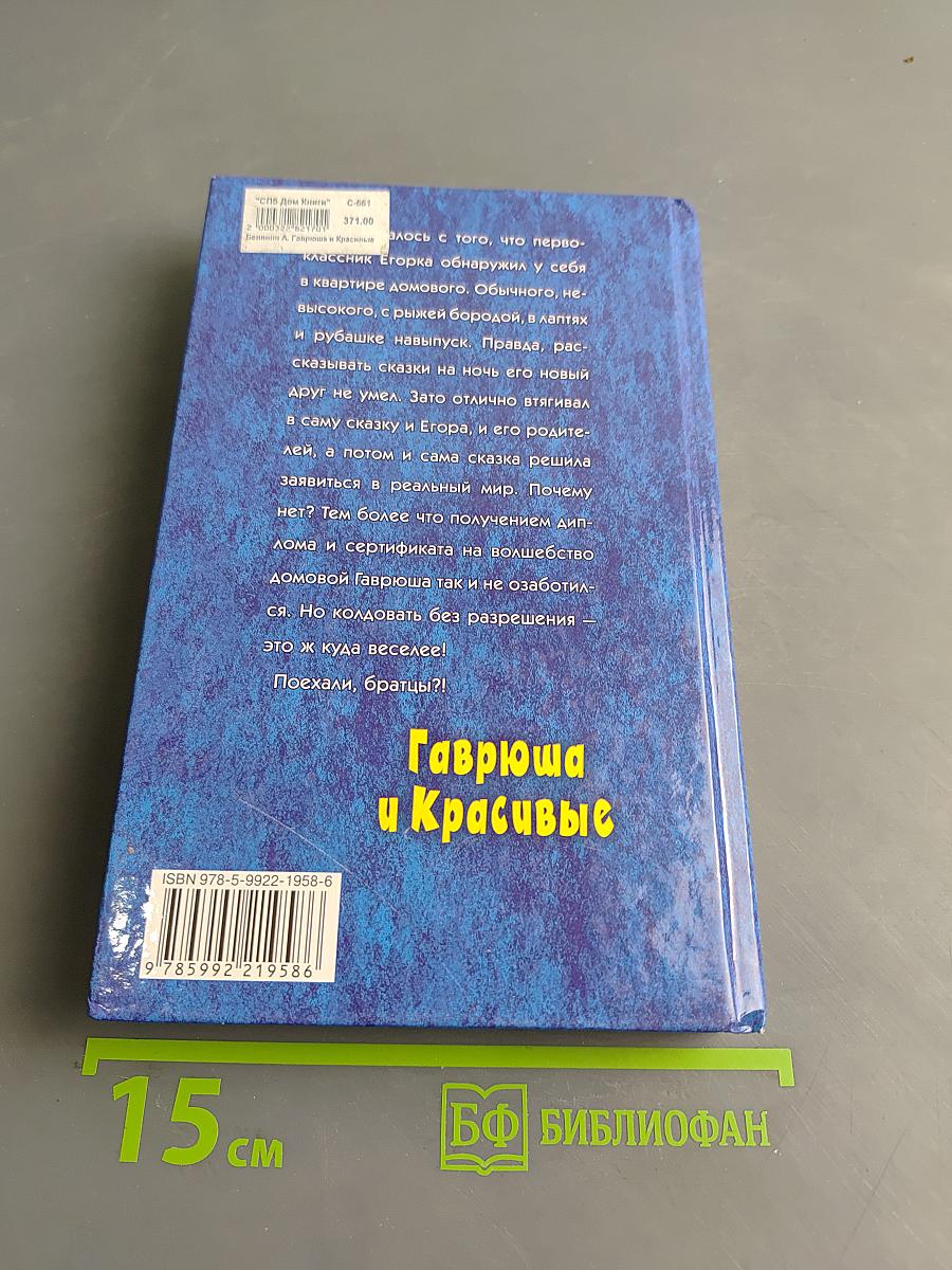 Гаврюша и Красивые