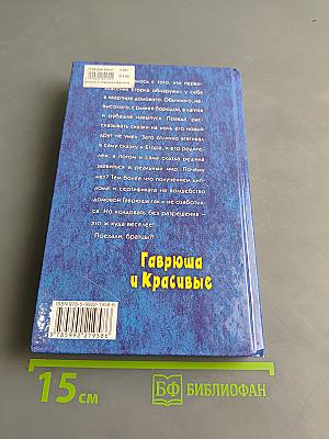 Гаврюша и Красивые