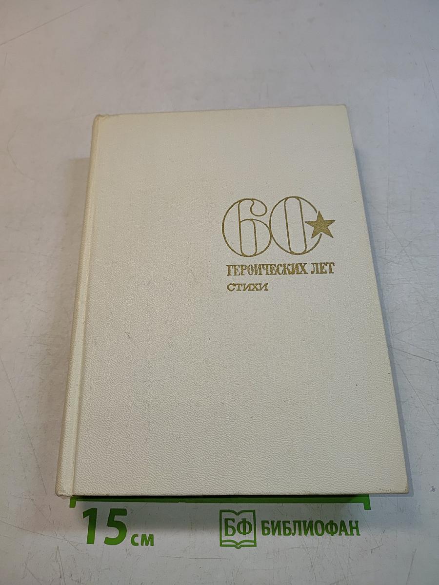 60 героических лет. Стихи