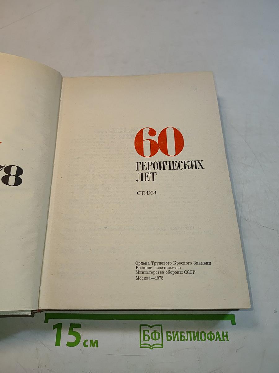 60 героических лет. Стихи