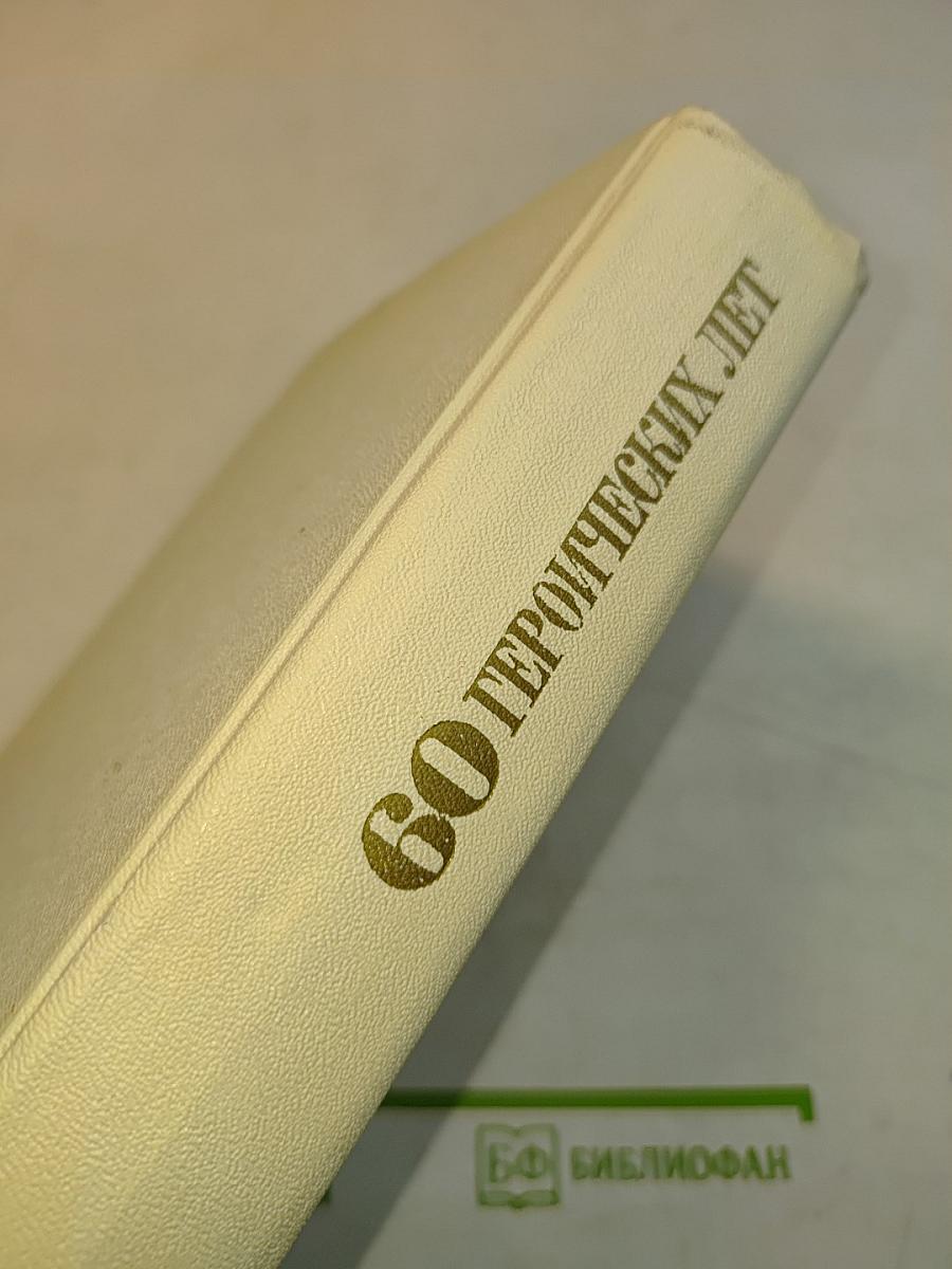60 героических лет. Стихи