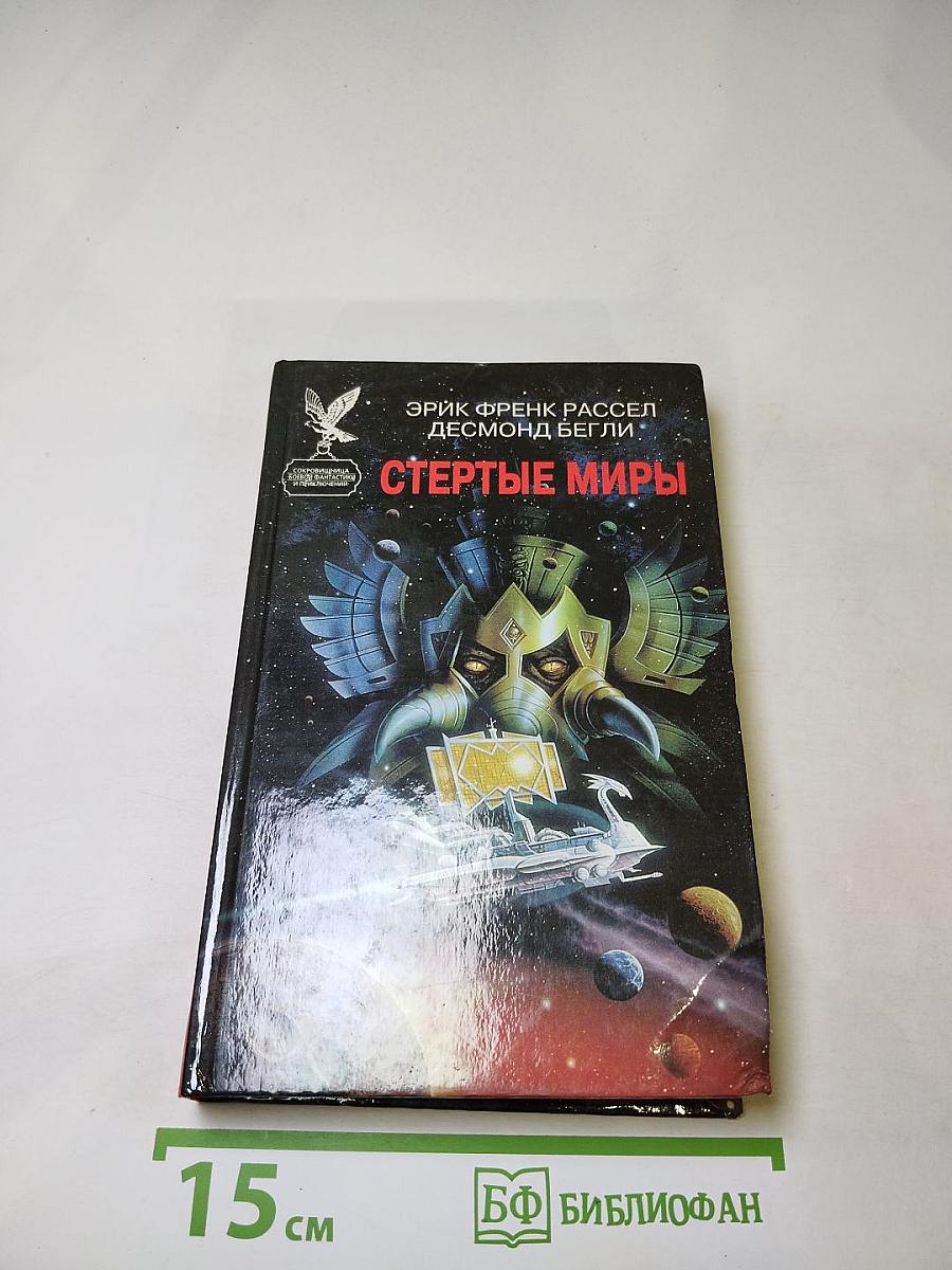 Стертые миры