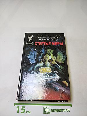 Стертые миры