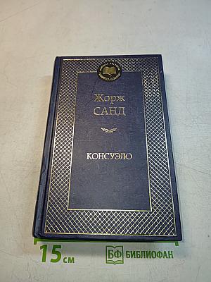 Консуэло