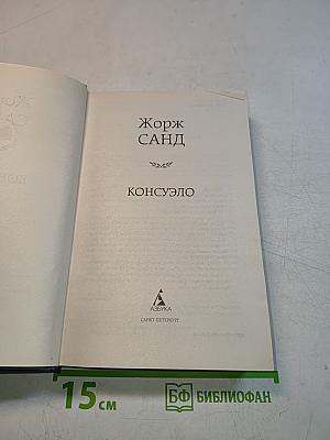 Консуэло