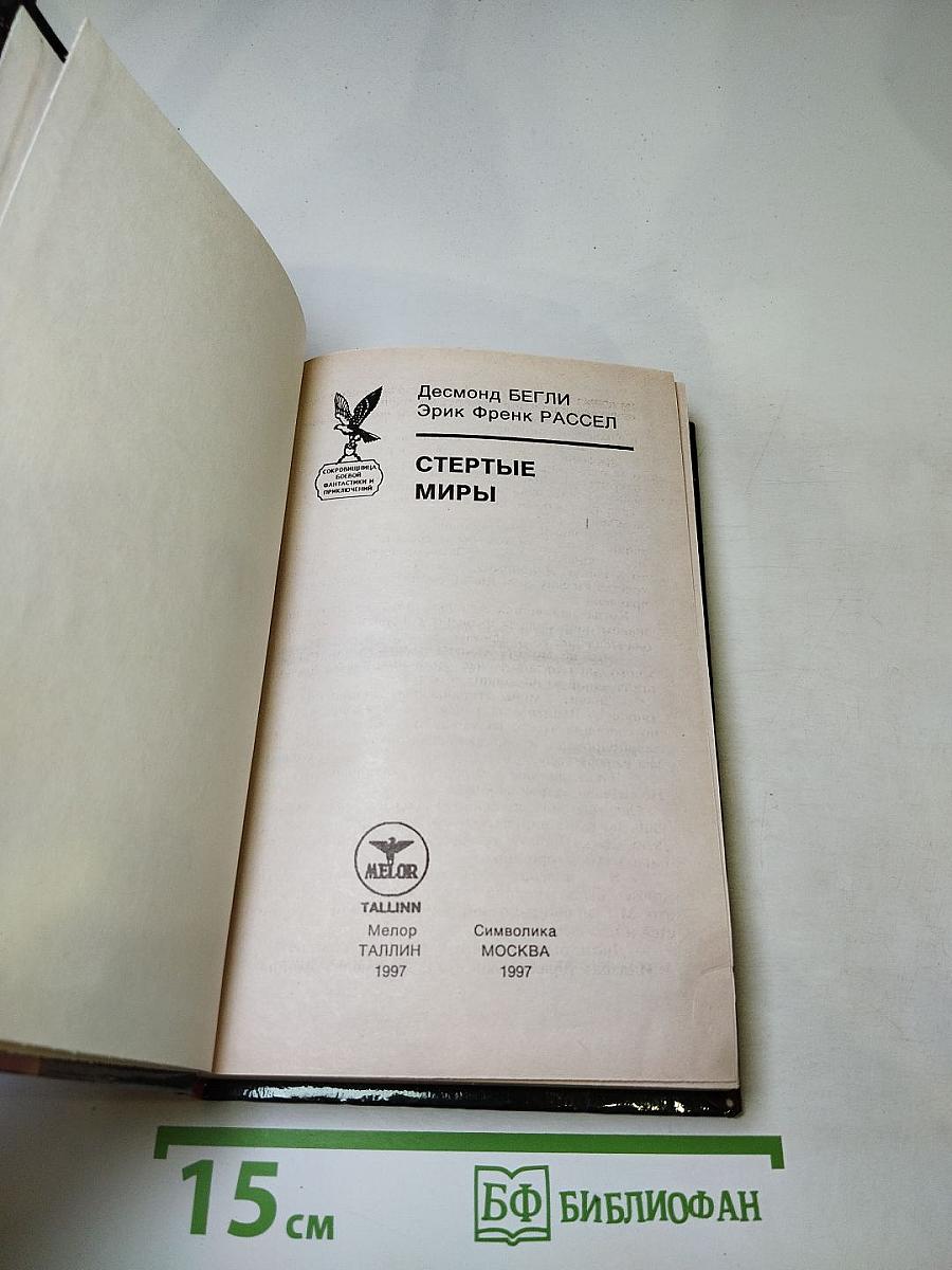 Стертые миры