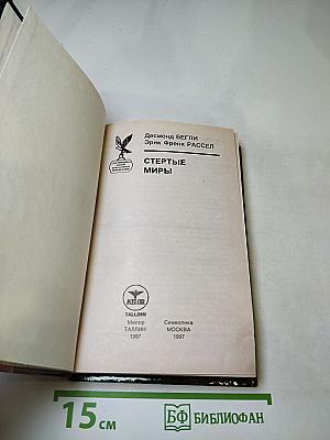 Стертые миры