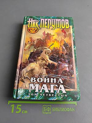 Война мага. Том четвертый. Конец игры. Часть 1