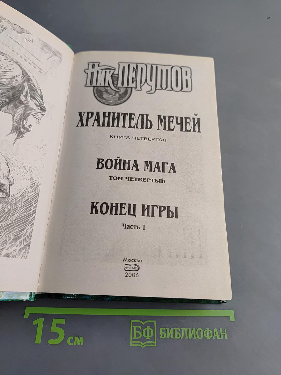 Война мага. Том четвертый. Конец игры. Часть 1