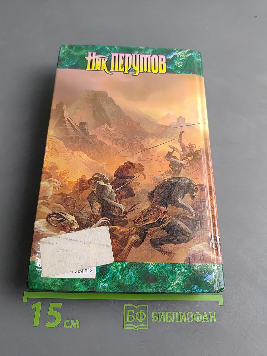 Война мага. Том четвертый. Конец игры. Часть 1