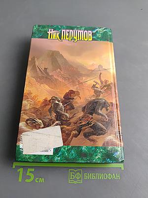 Война мага. Том четвертый. Конец игры. Часть 1