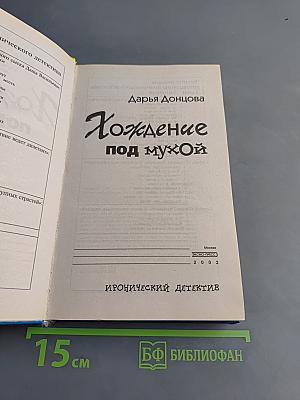 Хождение под мухой