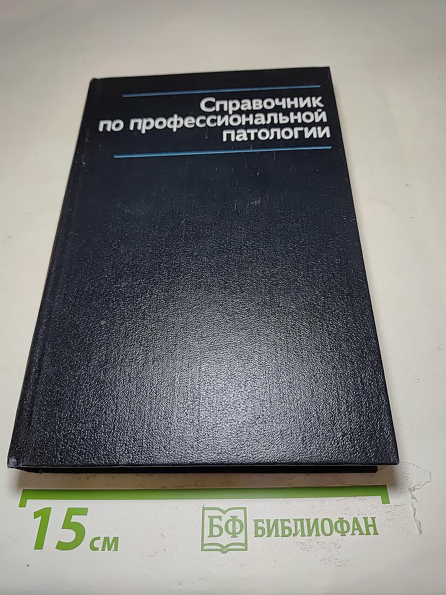 Справочник по профессиональной патологии