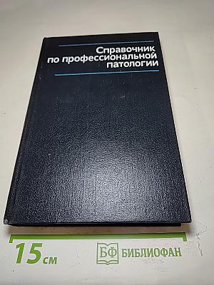 Справочник по профессиональной патологии